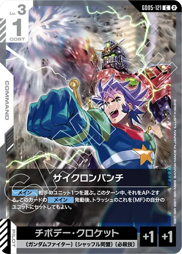 GD05-121 サイクロンパンチ C