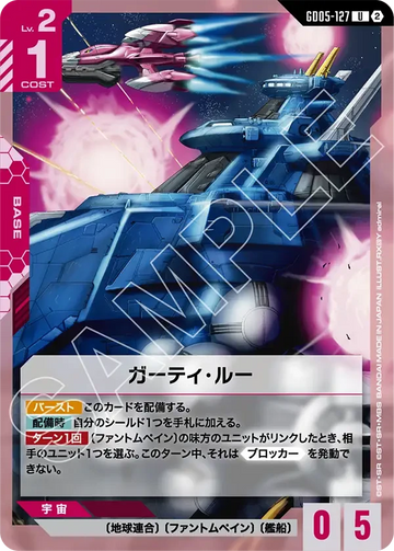 GD05-127 ガーティ・ルー U