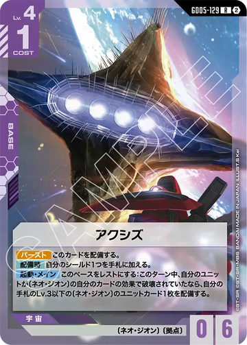 GD05-129 アクシズ R