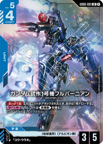 GD06-001 ガンダム試作1号機フルバーニアン LR