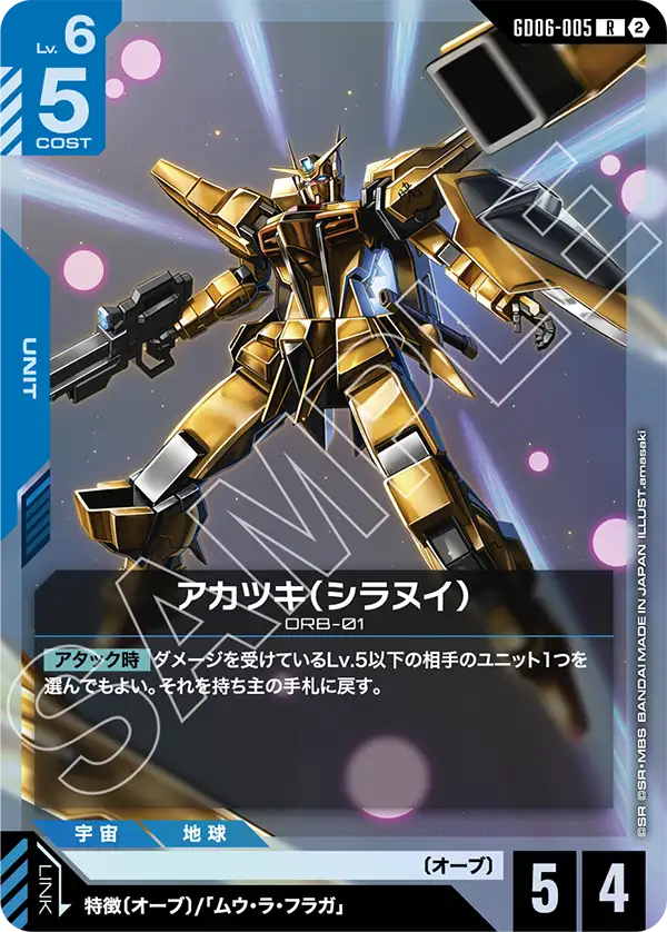GD06-005 アカツキ（シラヌイ） R