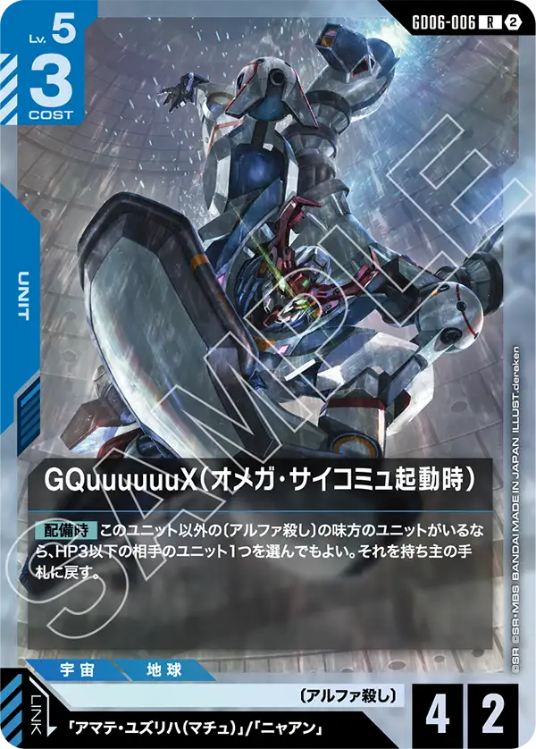 GD06-006 GQuuuuuuX（オメガ・サイコミュ起動時） R