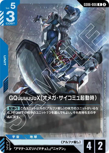 GD06-006 GQuuuuuuX（オメガ・サイコミュ起動時） R