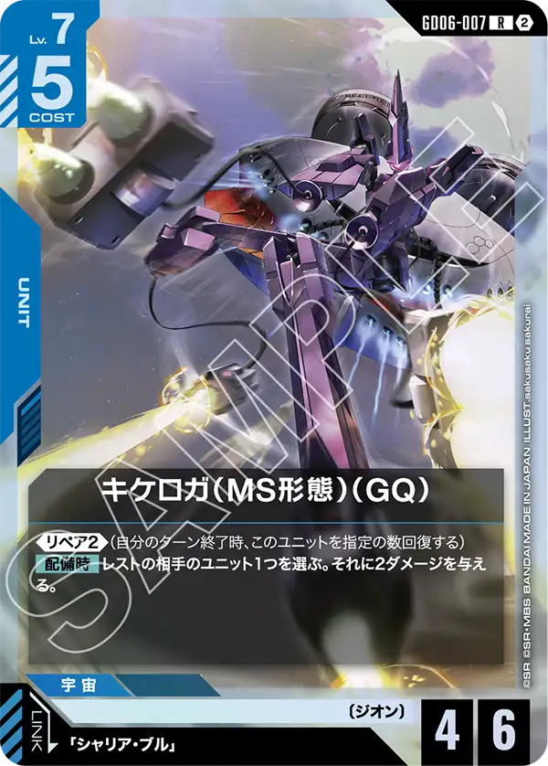 GD06-007 キケロガ（MS形態）（GQ） R