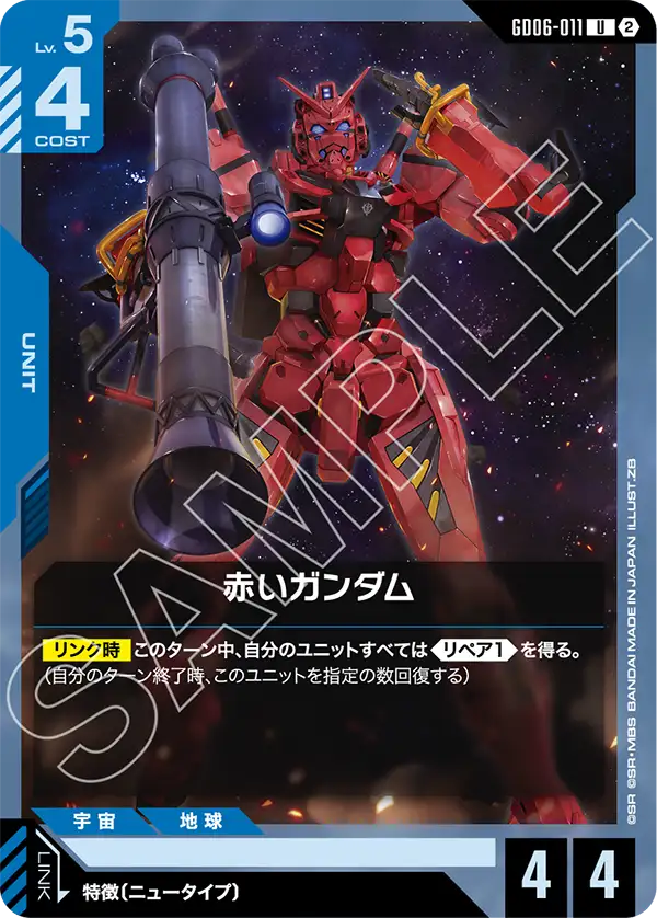 GD06-011 赤いガンダム U