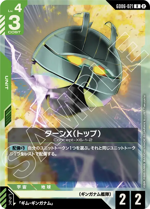 GD06-021 ターンX（トップ） R