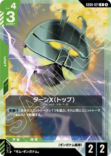 GD06-021 ターンX（トップ） R