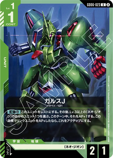 GD06-023 ガルスJ U