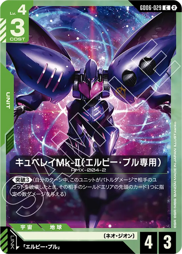 GD06-029 キュベレイMk-Ⅱ（エルピー・プル専用） C