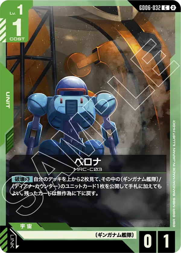 GD06-032 ベロナ C
