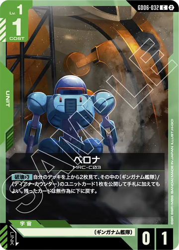 GD06-032 ベロナ C