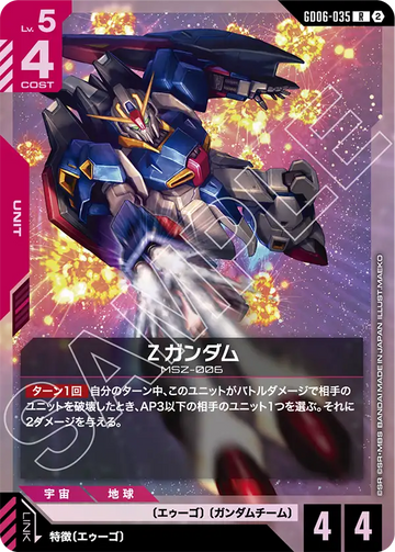 GD06-035 Ζガンダム R