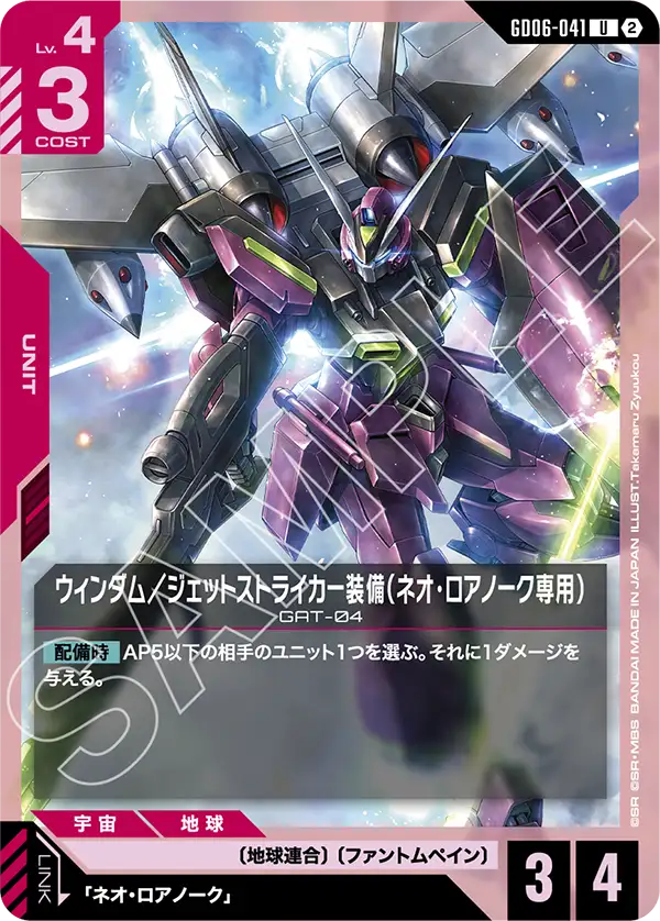 GD06-041 ウィンダム／ジェットストライカー装備（ネオ・ロアノーク専用） U