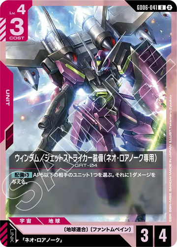 GD06-041 ウィンダム／ジェットストライカー装備（ネオ・ロアノーク専用） U