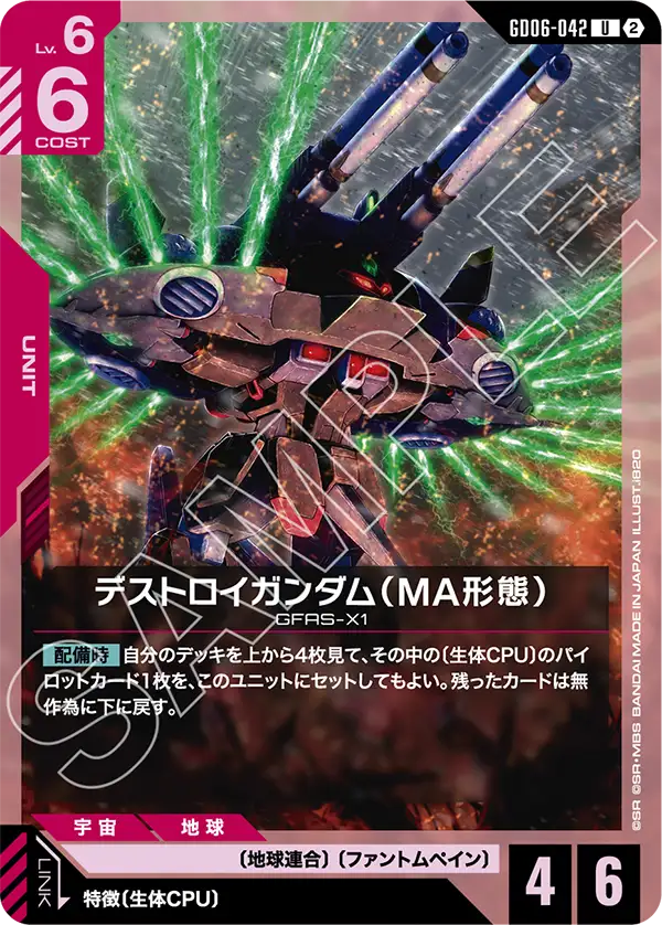 GD06-042 デストロイガンダム（MA形態） U