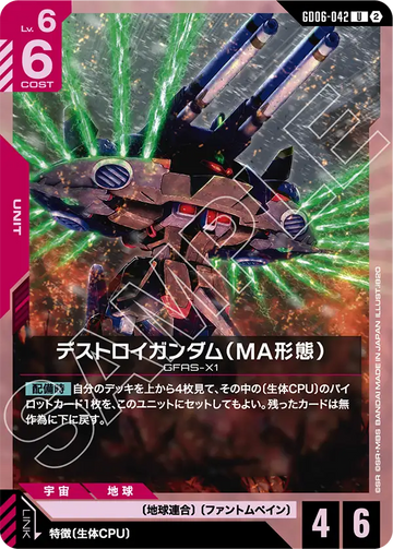 GD06-042 デストロイガンダム（MA形態） U