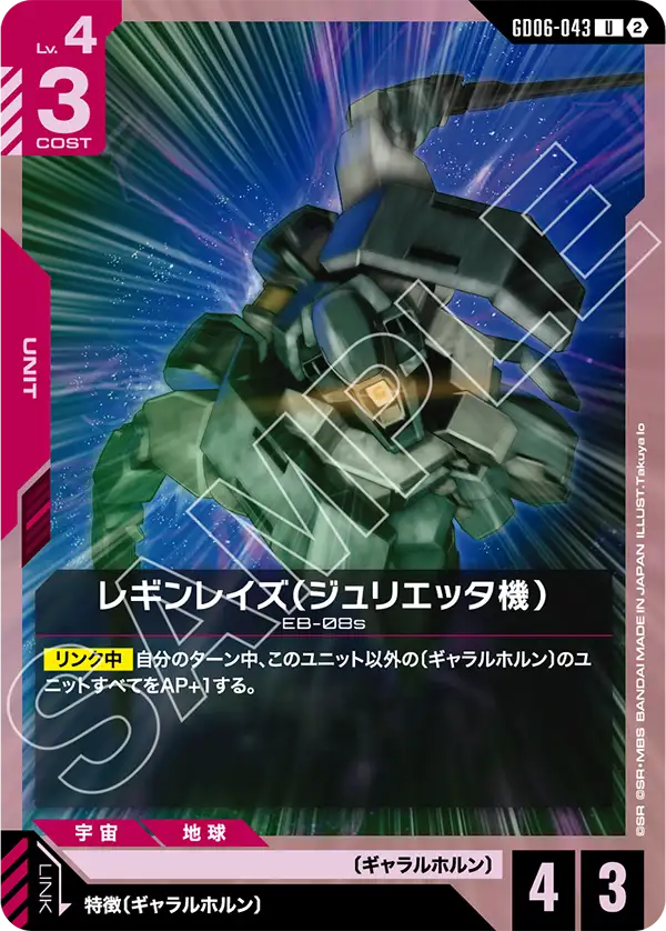 GD06-043 レギンレイズ（ジュリエッタ機） U