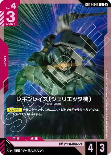 GD06-043 レギンレイズ（ジュリエッタ機） U