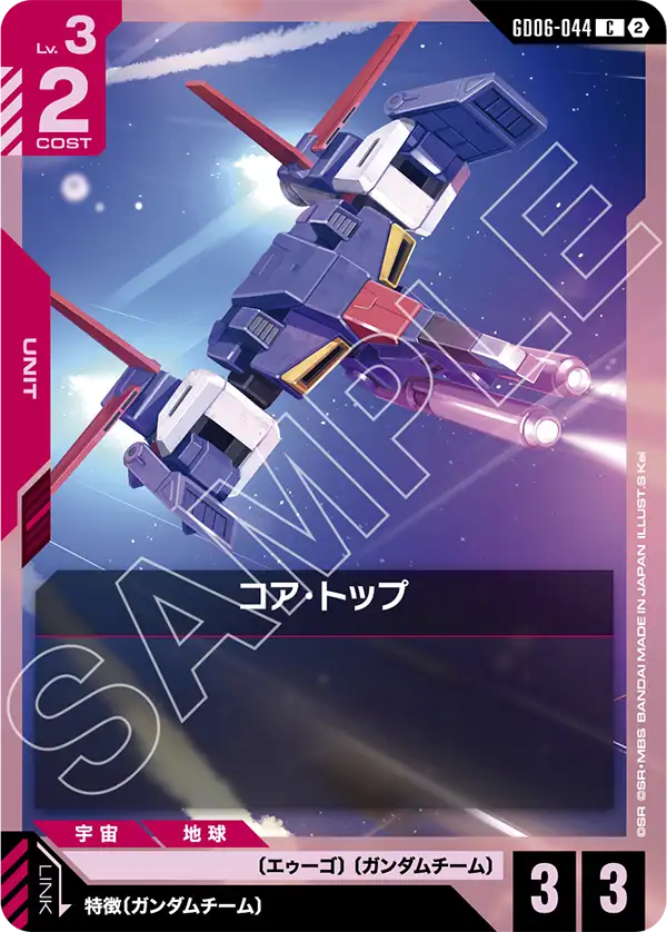 GD06-044 コア・トップ C