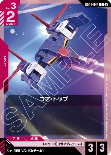 GD06-044 コア・トップ C