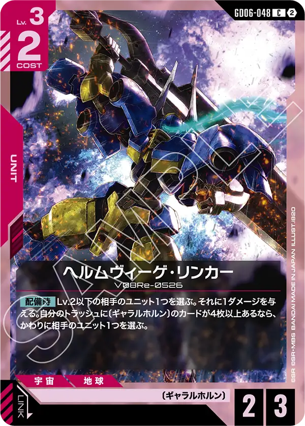 GD06-048 ヘルムヴィーゲ・リンカー C