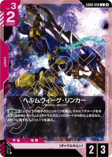 GD06-048 ヘルムヴィーゲ・リンカー C