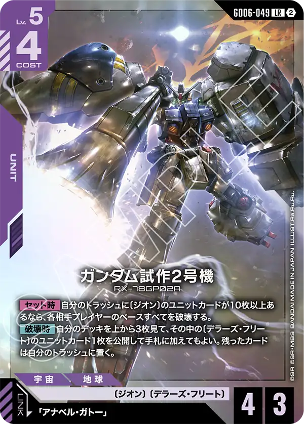 GD06-049 ガンダム試作2号機 LR