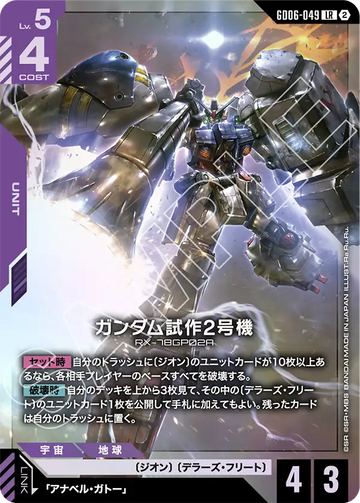 GD06-049 ガンダム試作2号機 LR