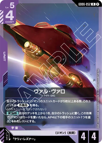 GD06-052 ヴァル・ヴァロ R
