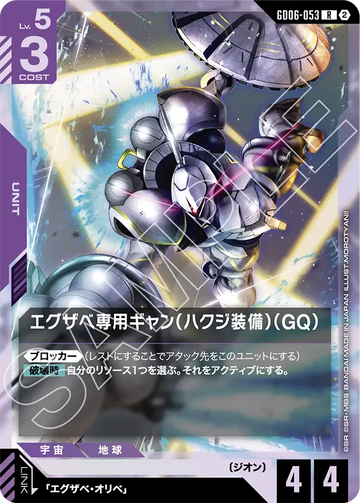 GD06-053 エグザベ専用ギャン（ハクジ装備）（GQ） R
