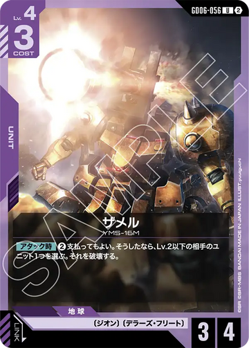 GD06-056 ザメル U