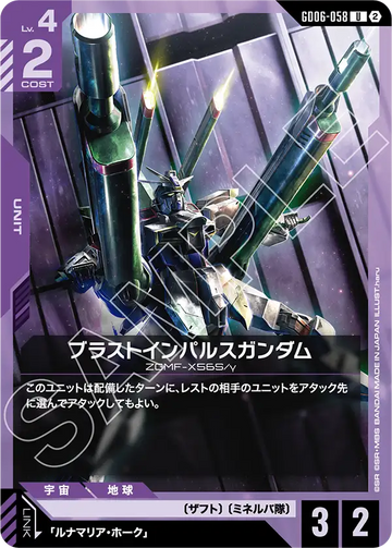 GD06-058 ブラストインパルスガンダム U
