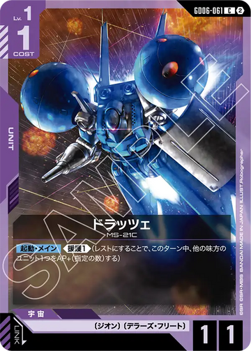 GD06-061 ドラッツェ C
