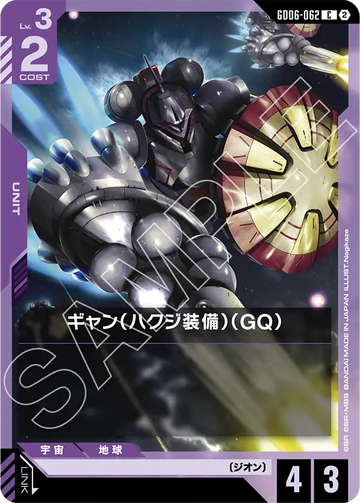 GD06-062 ギャン（ハクジ装備）（GQ） C