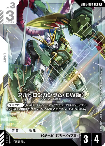 GD06-064 アルトロンガンダム（EW版） LR