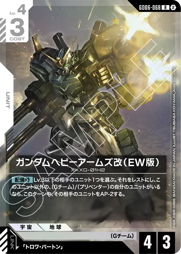 GD06-068 ガンダムヘビーアームズ改（EW版） R