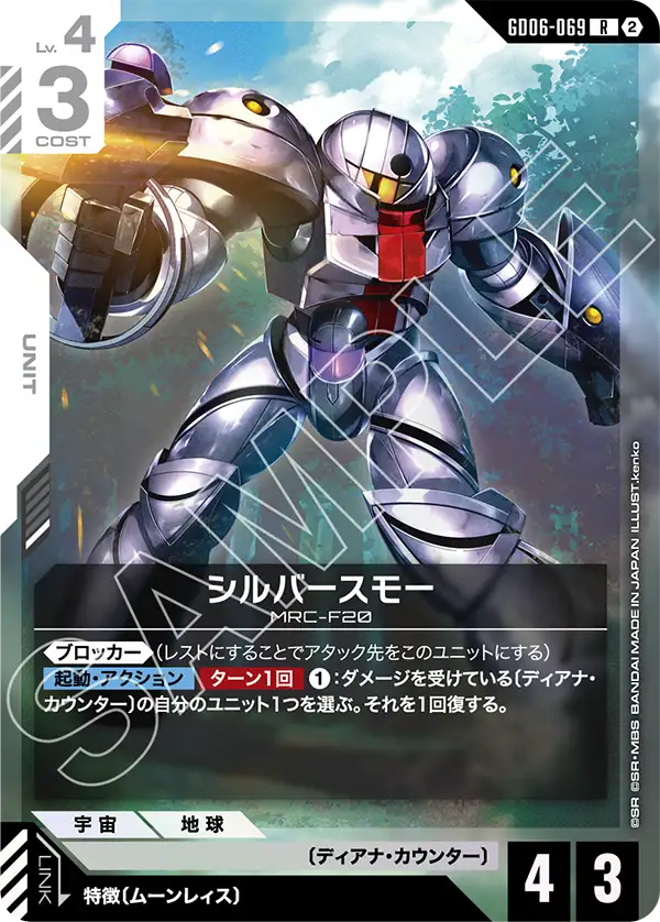 GD06-069 シルバースモー R