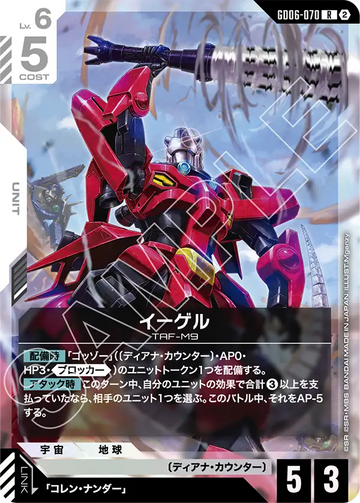 GD06-070 イーゲル R