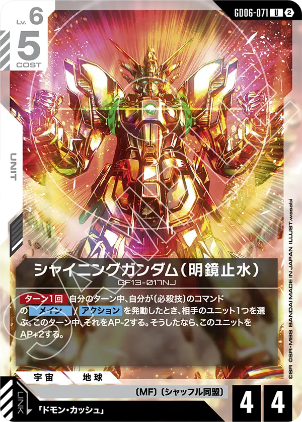 GD06-071 シャイニングガンダム（明鏡止水） U