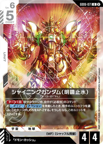 GD06-071 シャイニングガンダム（明鏡止水） U