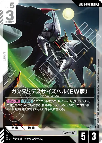 GD06-072 ガンダムデスサイズヘル（EW版） U