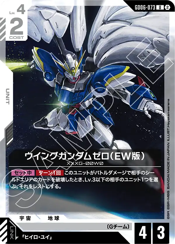 GD06-073 ウイングガンダムゼロ（EW版） U