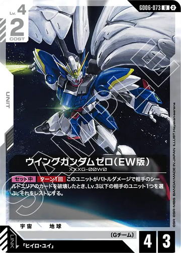 GD06-073 ウイングガンダムゼロ（EW版） U