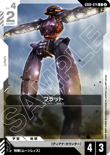 GD06-074 フラット U