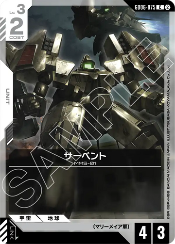 GD06-075 サーペント C