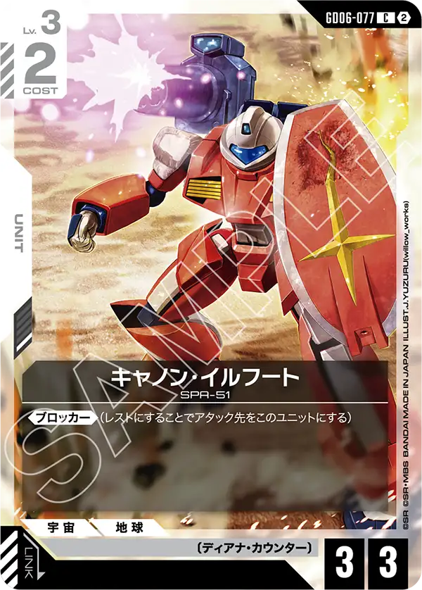 GD06-077 キャノン・イルフート C