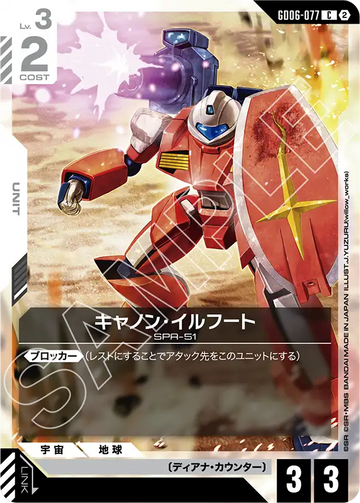 GD06-077 キャノン・イルフート C