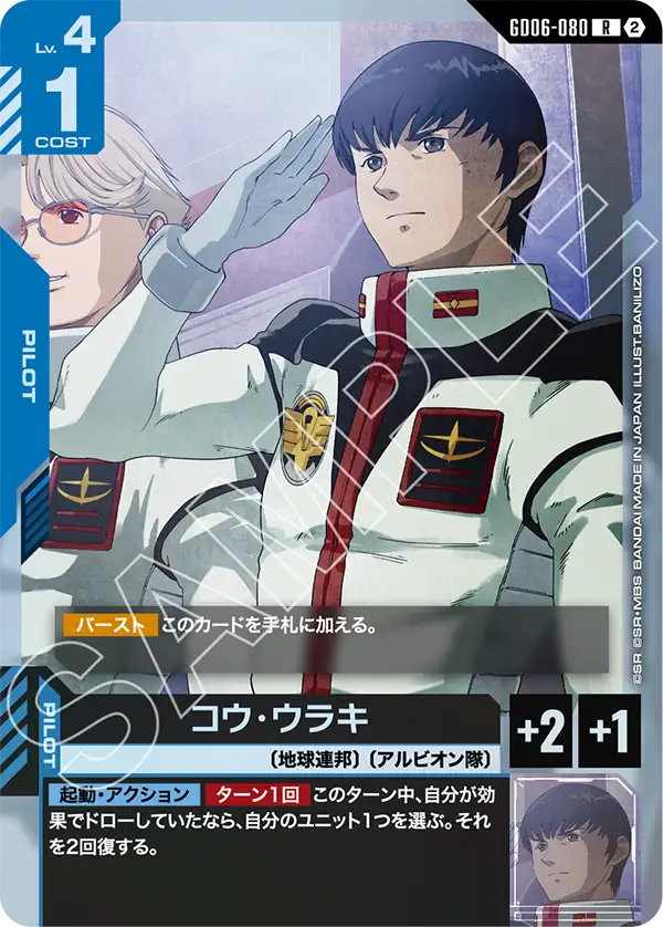 GD06-080 コウ・ウラキ R