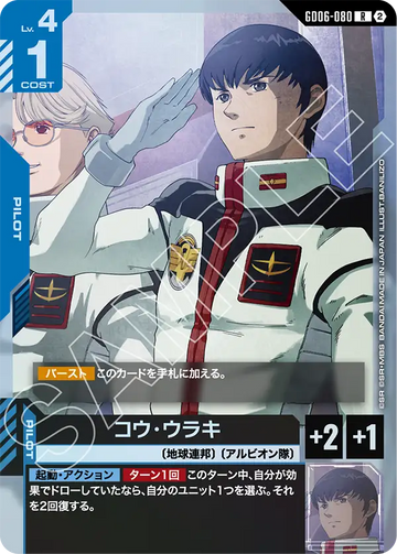 GD06-080 コウ・ウラキ R