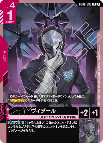 GD06-090 ヴィダール U
